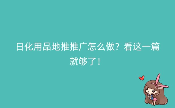 日化用品地推推广怎么做？看这一篇就够了！