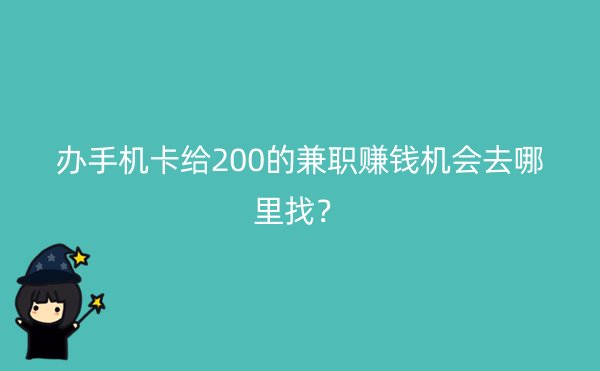 办手机卡给200的兼职赚钱机会去哪里找？