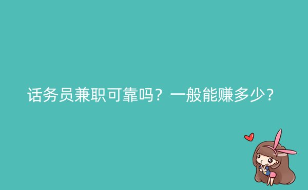 话务员兼职可靠吗？一般能赚多少？