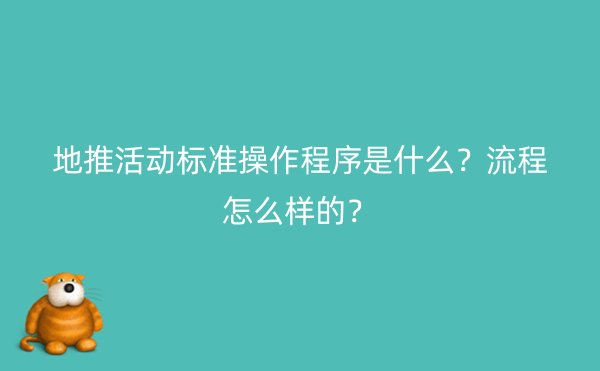 地推活动标准操作程序是什么？流程怎么样的？