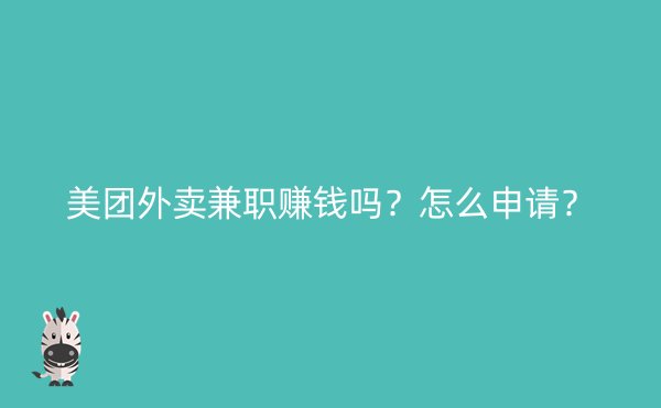 美团外卖兼职赚钱吗？怎么申请？