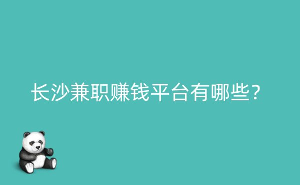 长沙兼职赚钱平台有哪些？