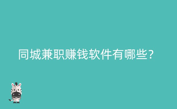 同城兼职赚钱软件有哪些？