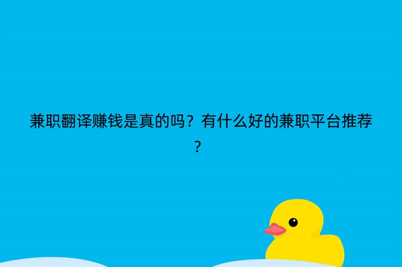 兼职翻译赚钱是真的吗？有什么好的兼职平台推荐？