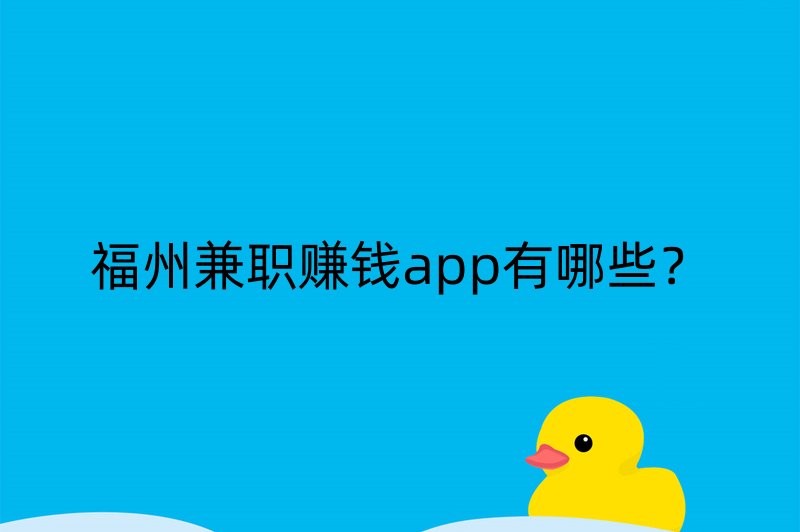 福州兼职赚钱app有哪些？