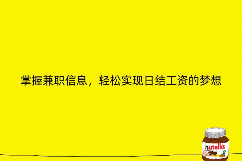 掌握兼职信息，轻松实现日结工资的梦想