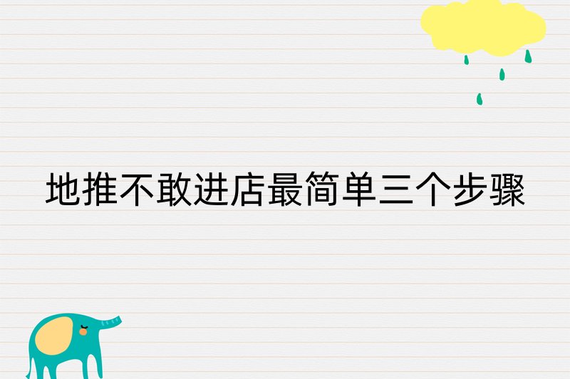 地推不敢进店最简单三个步骤