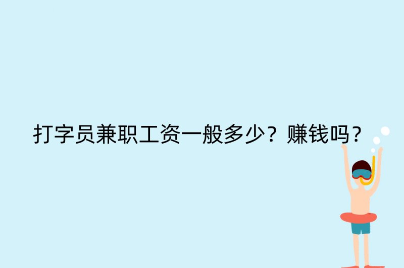 打字员兼职工资一般多少？赚钱吗？