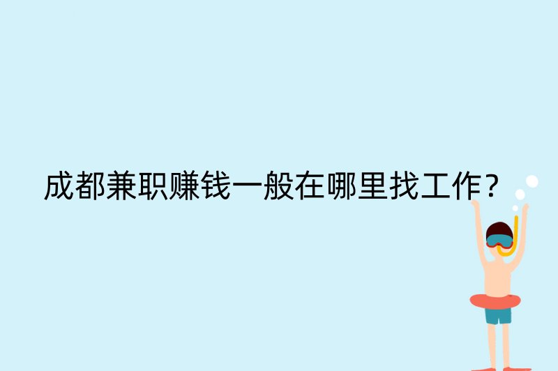 成都兼职赚钱一般在哪里找工作？