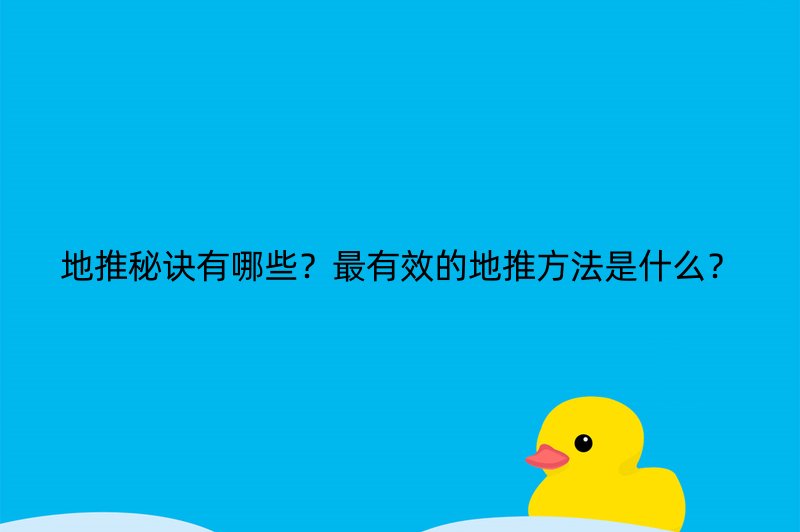 地推秘诀有哪些？最有效的地推方法是什么？