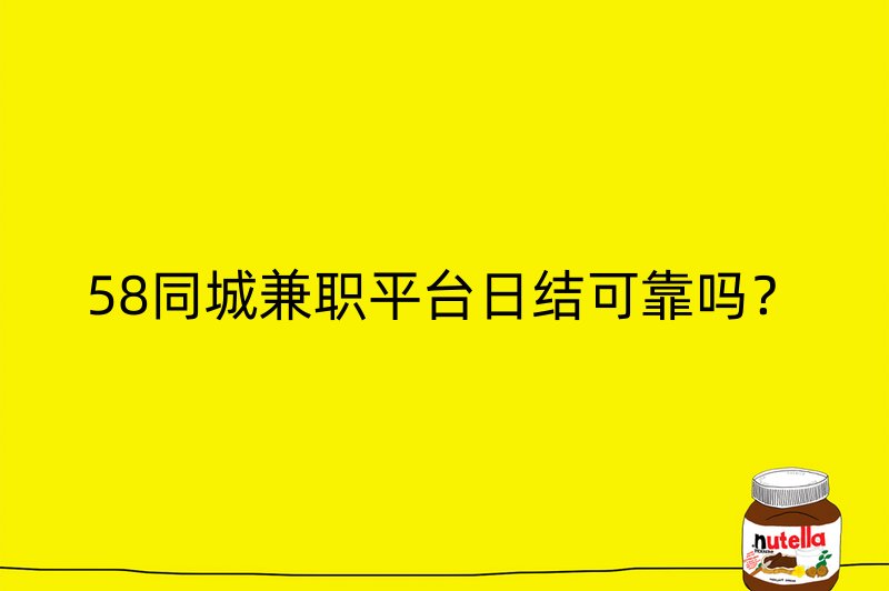 58同城兼职平台日结可靠吗？