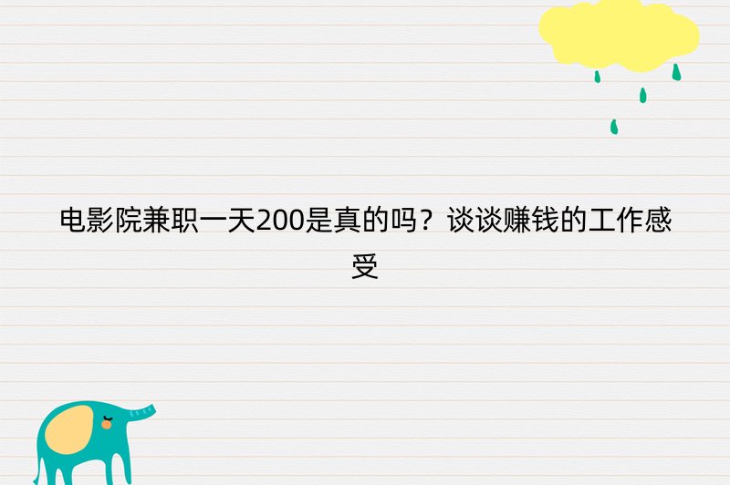 电影院兼职一天200是真的吗？谈谈赚钱的工作感受