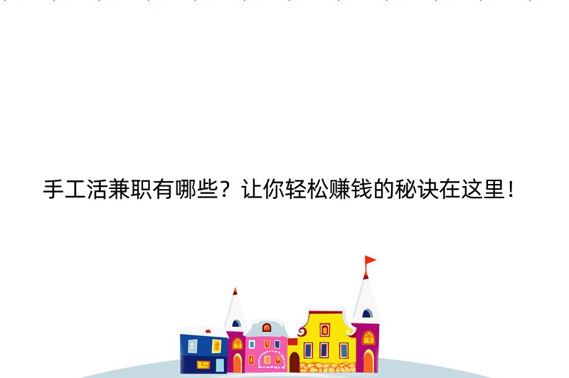 手工活兼职有哪些？让你轻松赚钱的秘诀在这里！