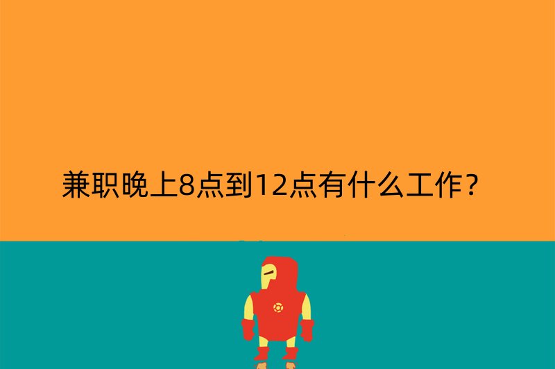 兼职晚上8点到12点有什么工作？