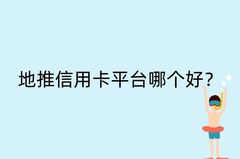 地推信用卡平台哪个好？