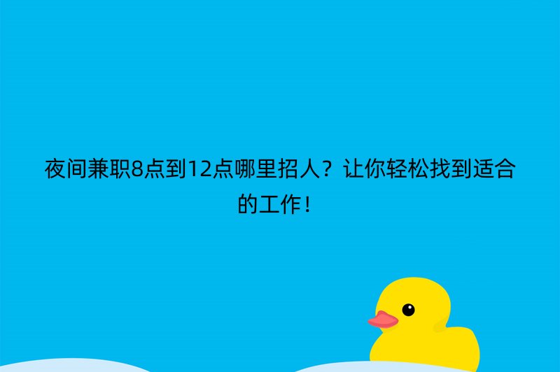 夜间兼职8点到12点哪里招人？让你轻松找到适合的工作！