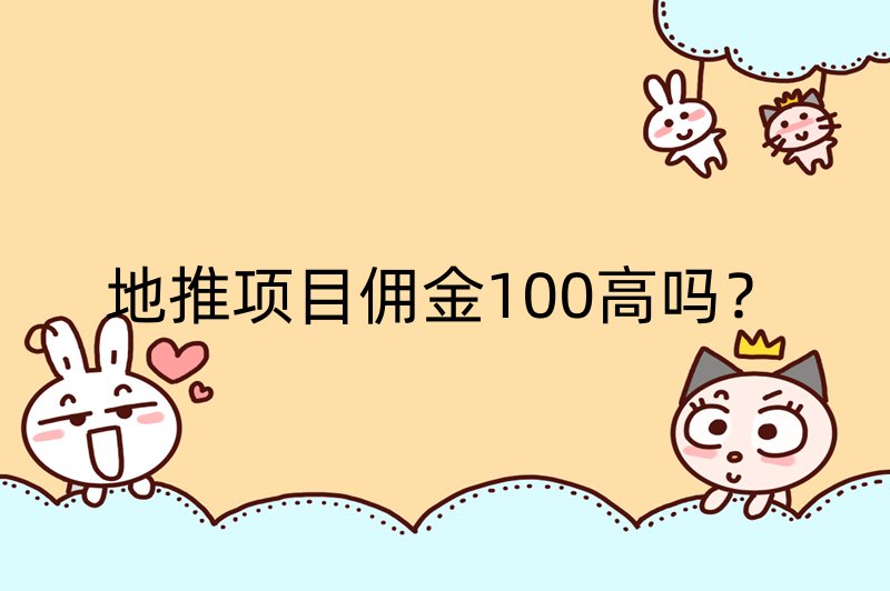 地推项目佣金100高吗？