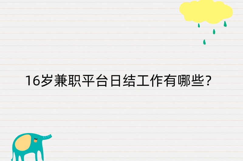 16岁兼职平台日结工作有哪些？