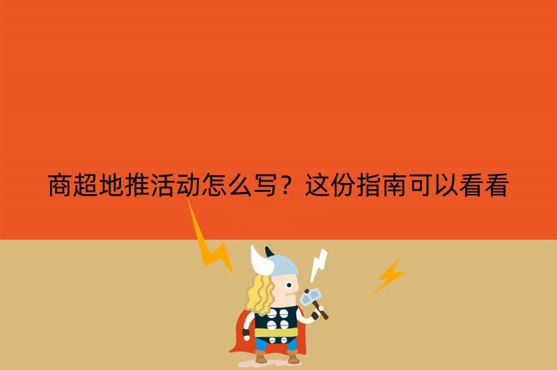 商超地推活动怎么写？这份指南可以看看