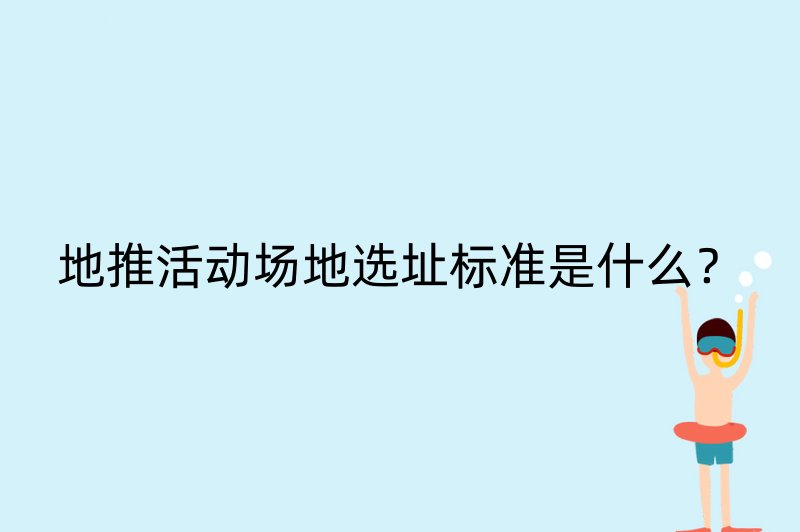 地推活动场地选址标准是什么？