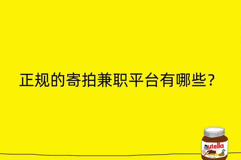 正规的寄拍兼职平台有哪些？