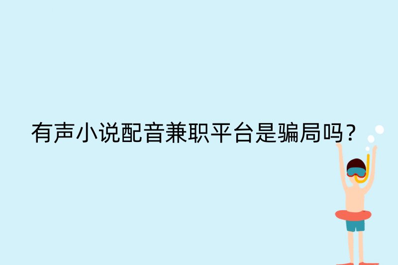 有声小说配音兼职平台是骗局吗？