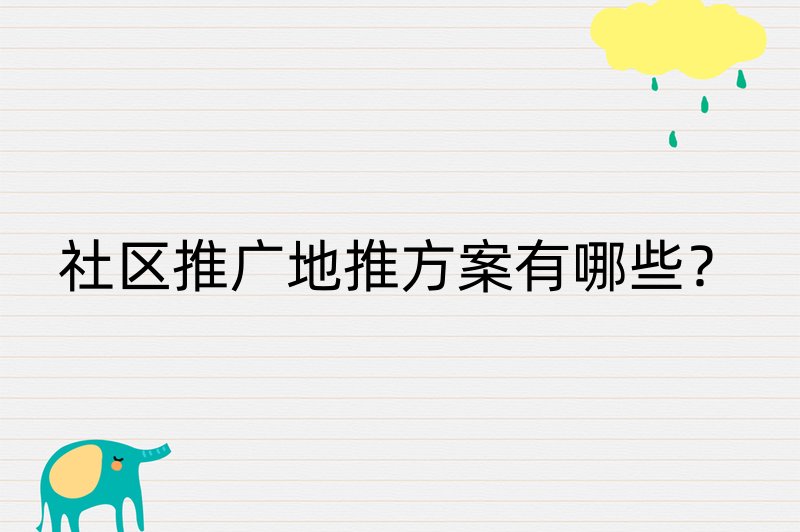 社区推广地推方案有哪些？