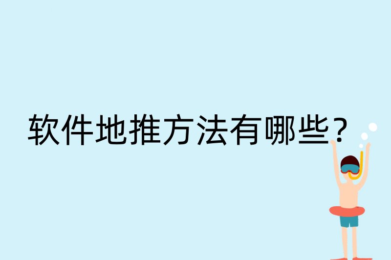 软件地推方法有哪些？