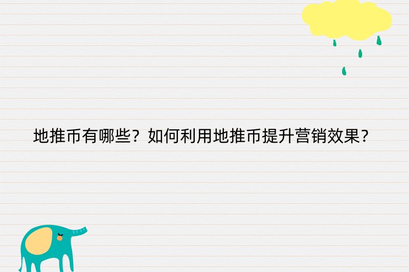 地推币有哪些？如何利用地推币提升营销效果？