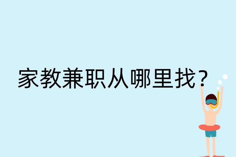 家教兼职从哪里找？