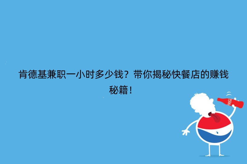 肯德基兼职一小时多少钱？带你揭秘快餐店的赚钱秘籍！