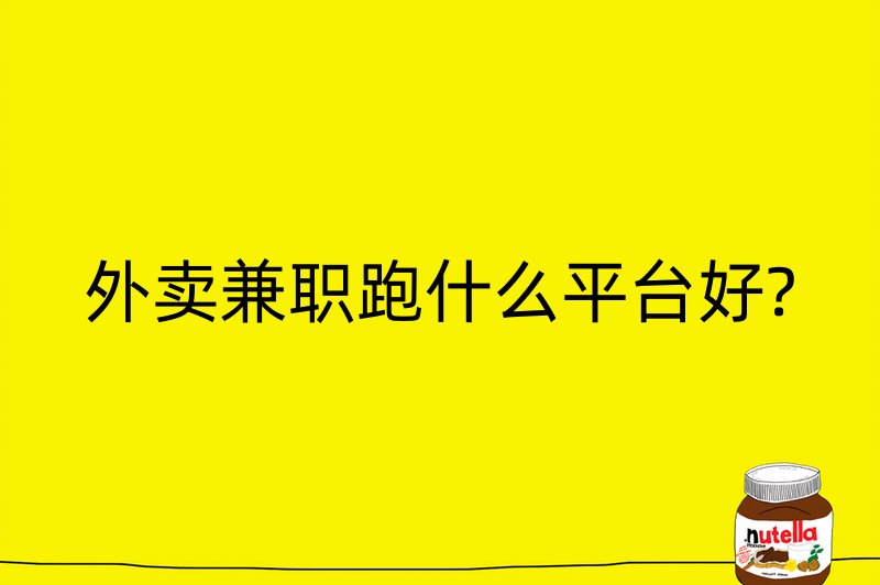 外卖兼职跑什么平台好?