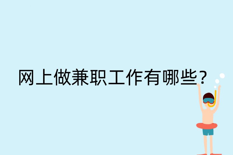 网上做兼职工作有哪些？