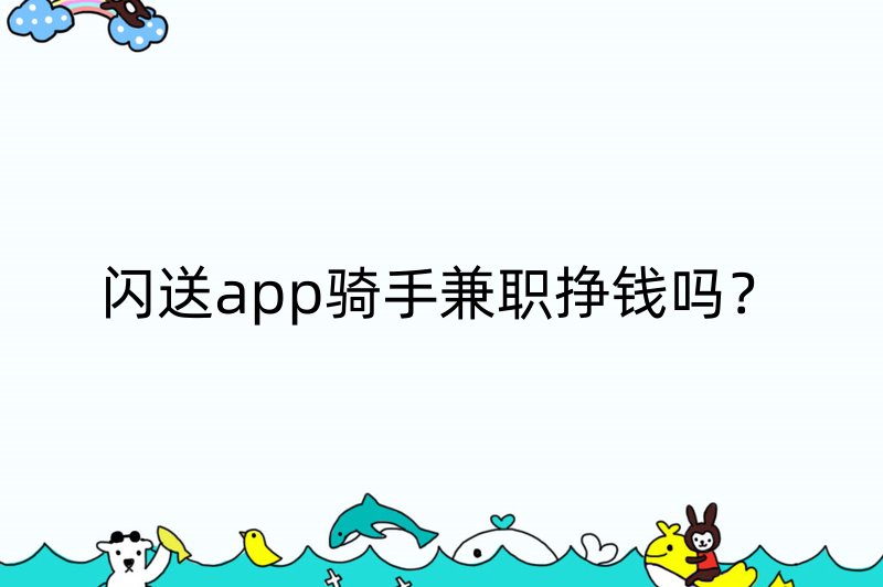 闪送app骑手兼职挣钱吗？