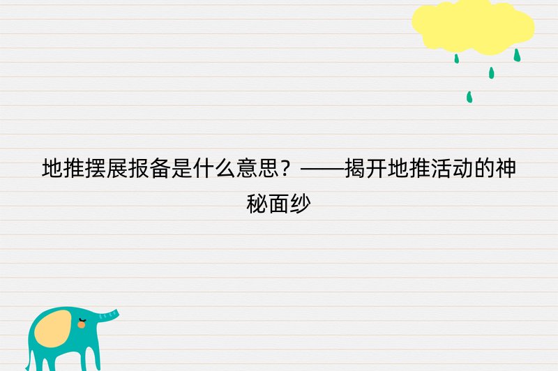 地推摆展报备是什么意思？——揭开地推活动的神秘面纱