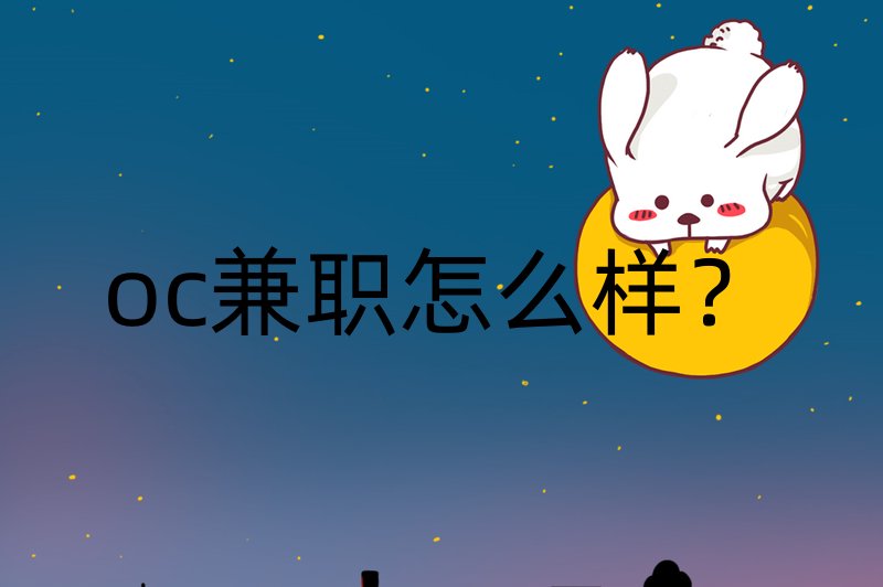 oc兼职怎么样？