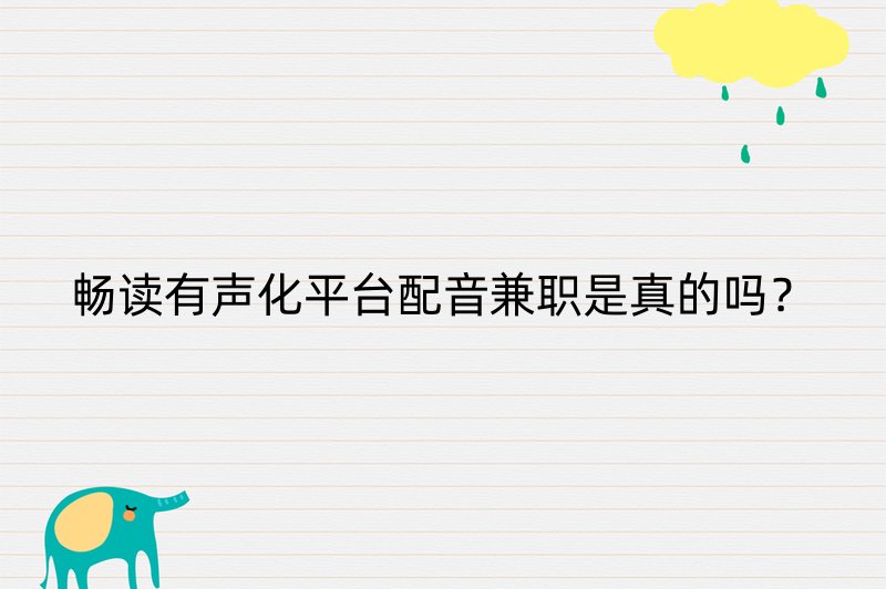 畅读有声化平台配音兼职是真的吗？