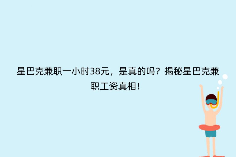 星巴克兼职一小时38元，是真的吗？揭秘星巴克兼职工资真相！