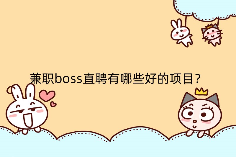 兼职boss直聘有哪些好的项目？