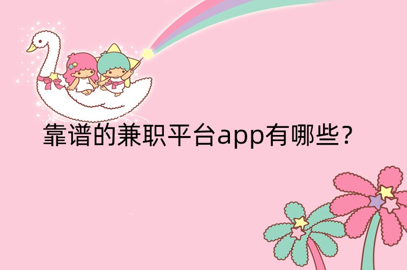 靠谱的兼职平台app有哪些？