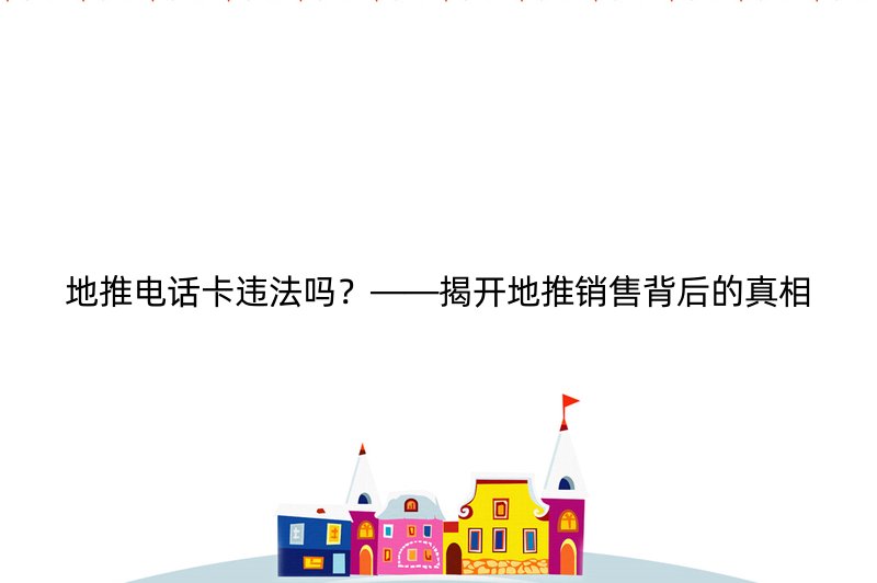 地推电话卡违法吗？——揭开地推销售背后的真相