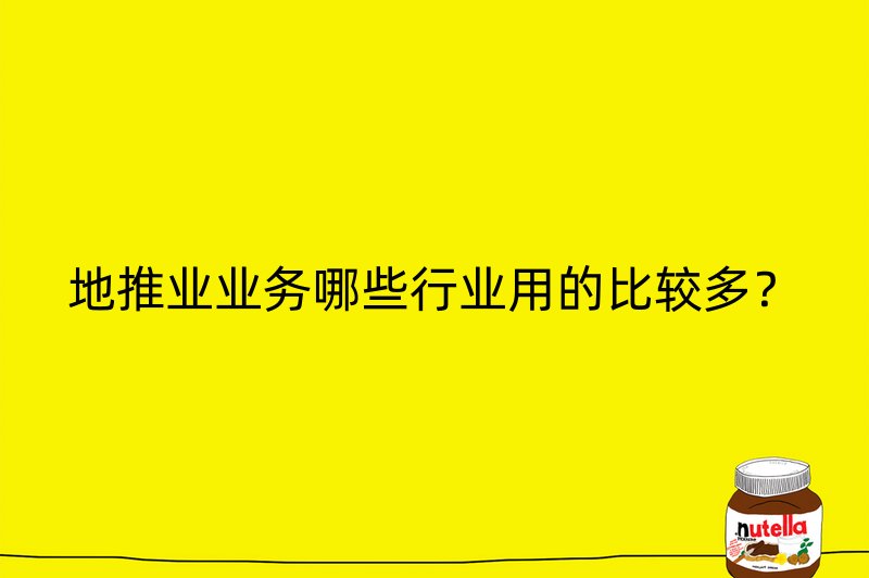 地推业业务哪些行业用的比较多？