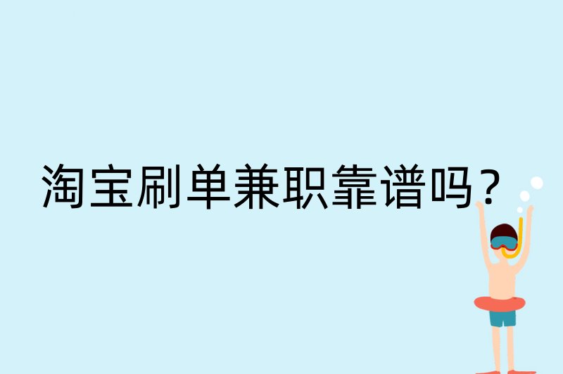 淘宝刷单兼职靠谱吗？