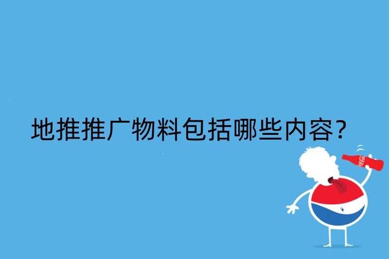 地推推广物料包括哪些内容？