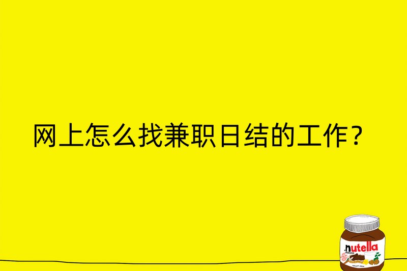 网上怎么找兼职日结的工作？