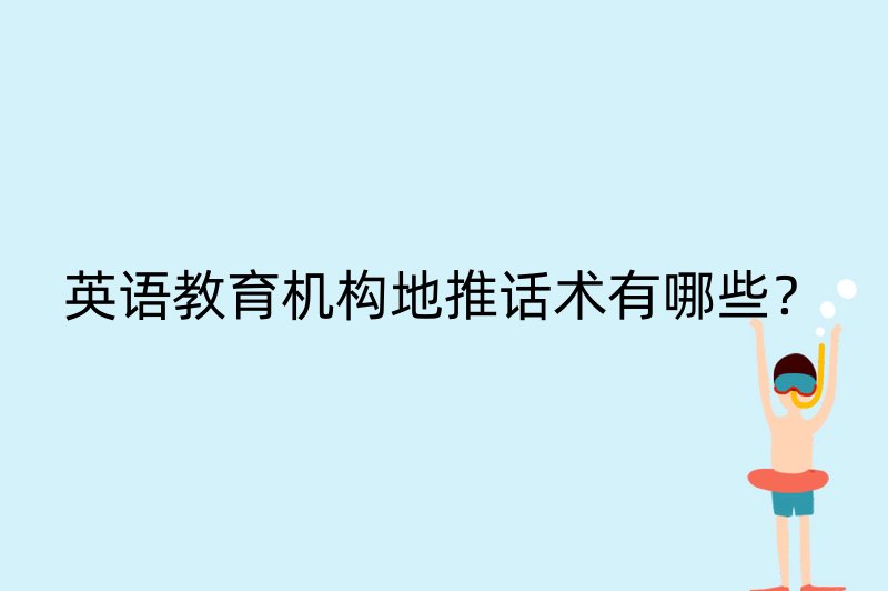 英语教育机构地推话术有哪些？