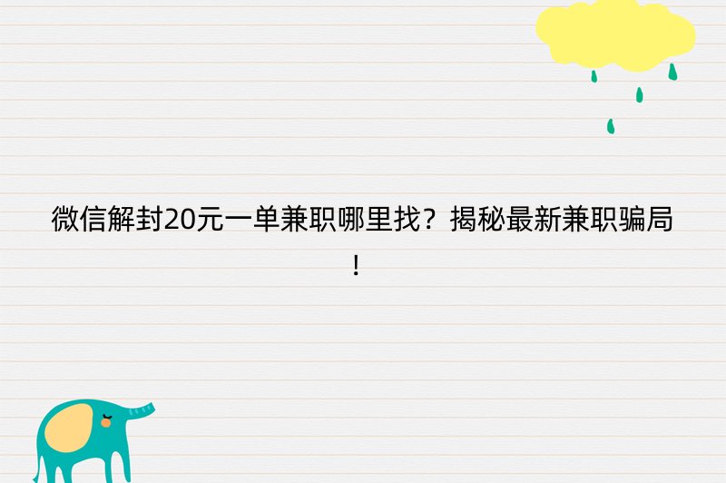 微信解封20元一单兼职哪里找？揭秘最新兼职骗局！