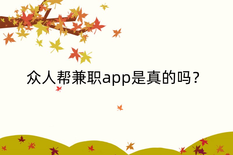 众人帮兼职app是真的吗？