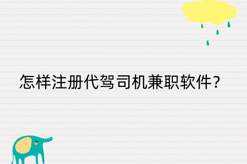 怎样注册代驾司机兼职软件？