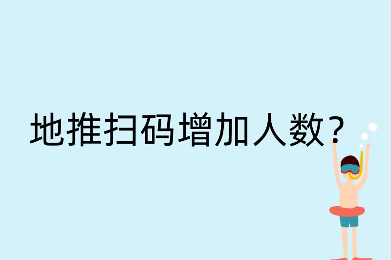 地推扫码增加人数？